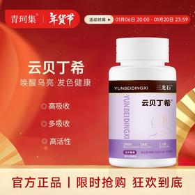 云贝丁希 黑枸杞黑豆桑葚原料甄选科学配比 三龙石正品