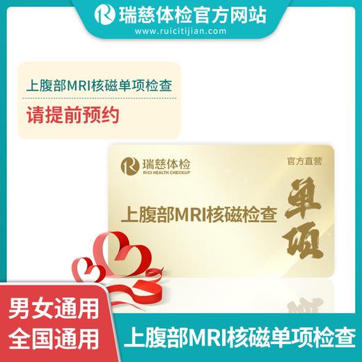 上腹部MRI核磁单项检查（手机短信接收卡密）单项卡不参与优惠券活动 商品图1