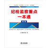 纪检监察重点一本通（第三版）《纪检监察重点一本通》编写组著 法律出版社 商品缩略图2