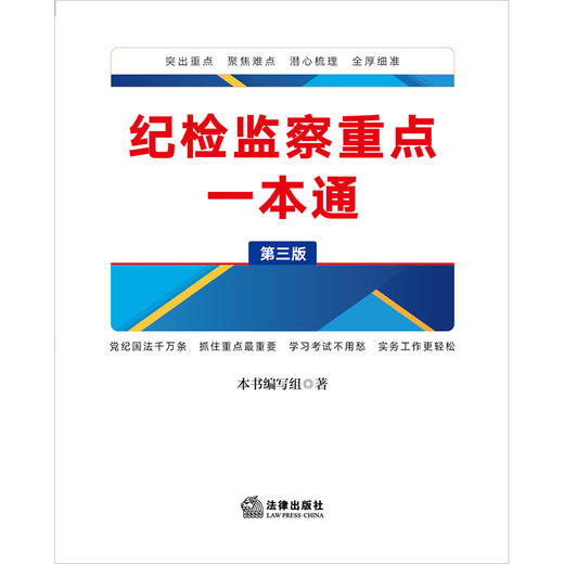 纪检监察重点一本通（第三版）《纪检监察重点一本通》编写组著 法律出版社 商品图2