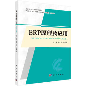 ERP原理及应用（第三版）