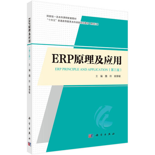ERP原理及应用（第三版） 商品图0