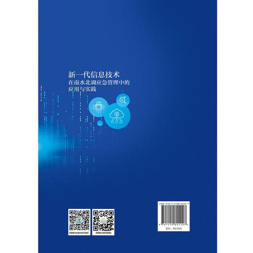 新一代信息技术在南水北调应急管理中的应用与实践 商品图2
