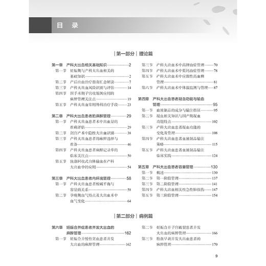产科大出血麻醉与围手术期管理 罗林丽 罗东编识别产后出血病因及高危因素 做好孕期保健预防措施早期出血临床表现 人民卫生出版社 商品图3