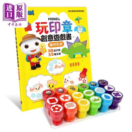 【中商原版】FOOD超人玩印章创意游戏书 几何形状 港台原版 儿童活动玩具书 18款印章让孩子自由发挥创意 认知形状 激发想像力 商品图1