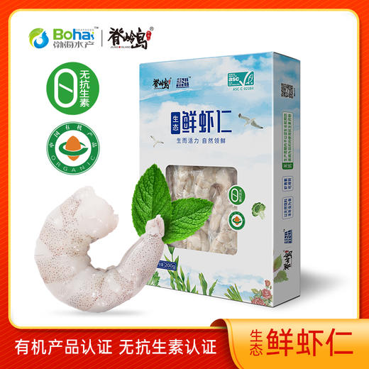 【脊岭岛有机生虾仁】无抗无添加 低脂 低钠 高蛋白 200g/2盒 商品图1