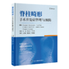 脊柱畸形手术并发症管理与预防 主译 白玉树 魏显招 周潇逸   北医出版 商品缩略图0