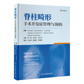 脊柱畸形手术并发症管理与预防 主译 白玉树 魏显招 周潇逸   北医出版