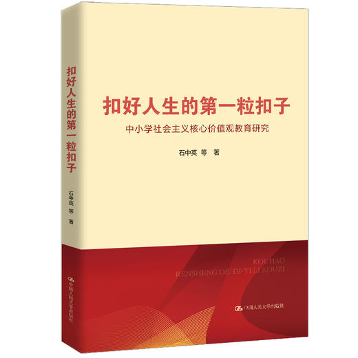 扣好人生的第一粒扣子——中小学社会主义核心价值观教育研究 商品图0