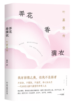 弄花香满衣：叶嘉莹传（一代诗词大家叶嘉莹的传奇人生，知名传记作家桑妮执笔力作，不妥协，不慌张，不迷茫，诗心如水月，优雅淡定过一生）