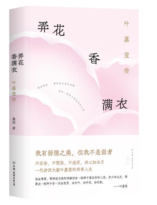 弄花香满衣：叶嘉莹传（一代诗词大家叶嘉莹的传奇人生，知名传记作家桑妮执笔力作，不妥协，不慌张，不迷茫，诗心如水月，优雅淡定过一生） 商品图0