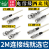 爆款★热销@ CC3转CC4转L9 2M连接线 BNC转L9插头 CC4 2兆头 2兆线 SYV75-2-1CC3转CC4 CC3转L9 2M连接线 两兆线 BNC转L9连接线机房2m成品跳线 商品缩略图0