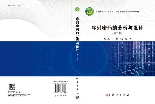 序列密码的分析与设计（第二版） 商品图2