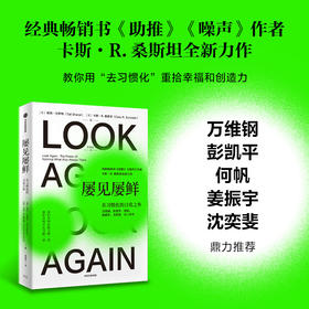 中信出版 | 屡见屡鲜：在习惯化的日常之外