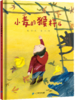 绘本分享会【幸会会员可联系微信小助手使用20积分进行兑换】 商品缩略图1