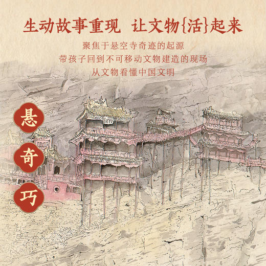 【青葫芦】恒山云 悬空寺的故事 精装硬壳绘本 适合5-10岁 从古建筑读懂中国文明智慧 商品图1
