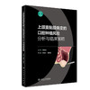 上颌窦黏膜病变的口腔种植风险分析与临床策略 容明灯等主编 商品缩略图0
