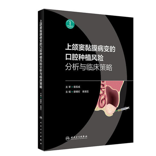 上颌窦黏膜病变的口腔种植风险分析与临床策略 容明灯等主编 商品图0