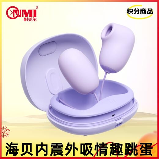 【积分兑换】海贝内震外吸情趣跳蛋 商品图0