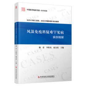风湿免疫科疑难罕见病病例精解 穆荣 李胜光等 发热 关节痛和腰背痛 胸腹痛 蛋白尿