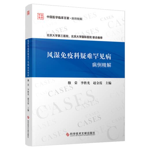 风湿免疫科疑难罕见病病例精解 穆荣 李胜光等 发热 关节痛和腰背痛 胸腹痛 蛋白尿 商品图0