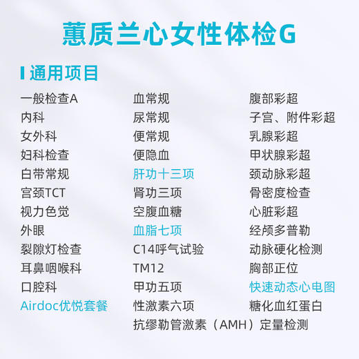 爱康卓悦 蕙质兰心女性体检G 商品图1