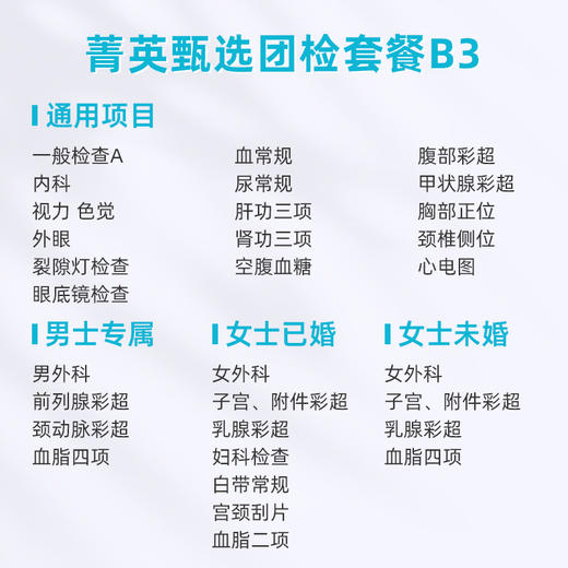 爱康卓悦 菁英甄选团检套餐B3 商品图1