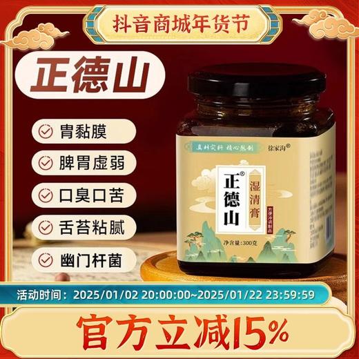 【官方正品假一赔十】正德山湿清膏冲调手工熬制方便用料优清爽 商品图0