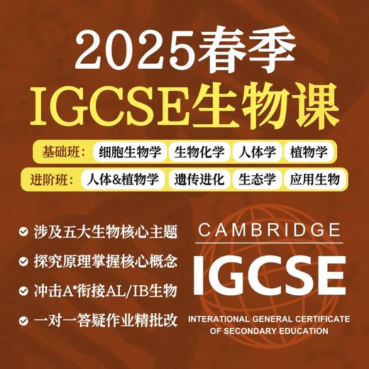 2025年 春季班 IGCSE生物课（全英文授课） 商品图0