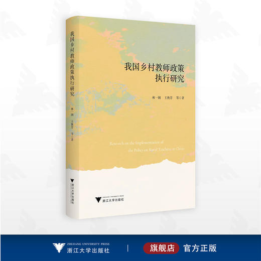 我国乡村教师政策执行研究/林一钢/王换芳/浙江大学出版社 商品图0
