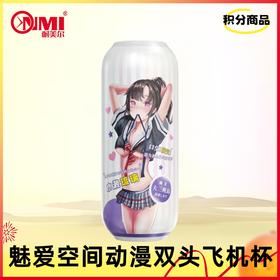 【积分兑换】魅爱空间动漫双头飞机杯