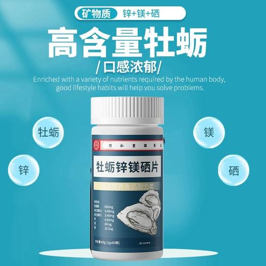 【福利】牡蛎锌镁硒片男士多种维生素营养成人健康运动官方正品60片 商品图4