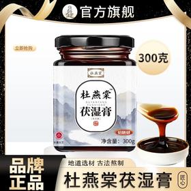 【旗舰正品】杜燕棠茯湿膏伏湿膏浓缩现熬甄选原料古法熬制冲饮300g