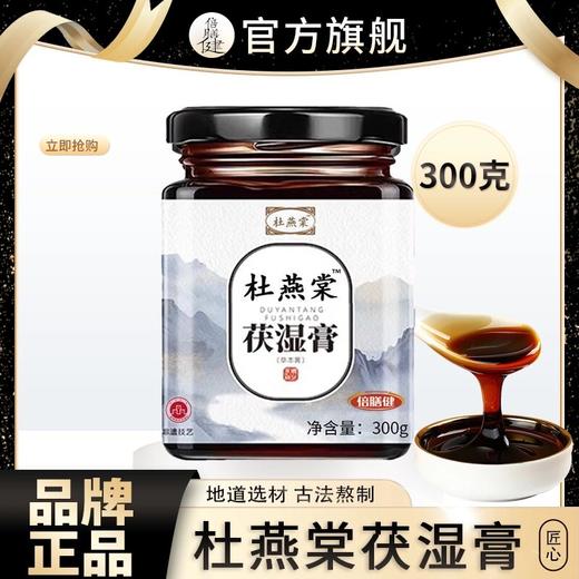 【旗舰正品】杜燕棠茯湿膏伏湿膏浓缩现熬甄选原料古法熬制冲饮300g 商品图0