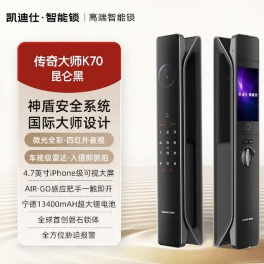 【春上新】10楼 凯迪仕 智能锁 K70可视猫眼大屏指纹锁传奇大师  
 吊牌价3999元   活动价2999元 商品图0