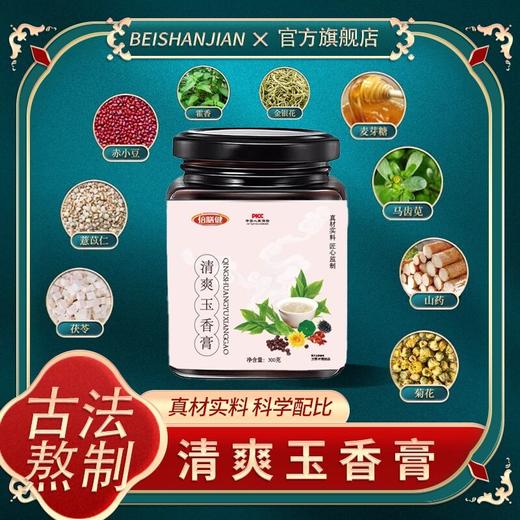 【旗舰正品】清爽玉香膏 赤小豆薏苡仁金银花草本萃取真材实料300g 商品图0