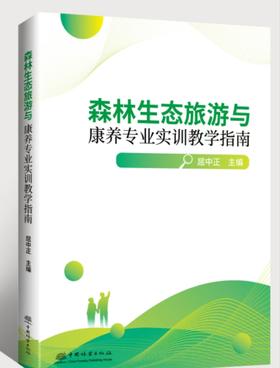 森林生态旅游与康养专业实训教学指南