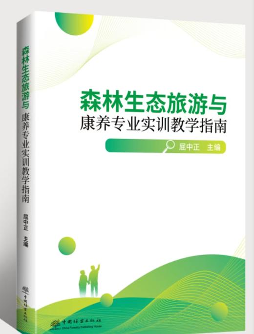 森林生态旅游与康养专业实训教学指南 商品图0