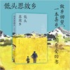 【作者亲签钤印版】低头思故乡 商品缩略图0