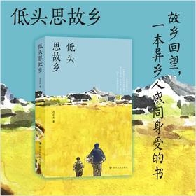 【作者亲签钤印版】低头思故乡