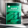 职业教育国家制度与国家政策比较研究 修订版 办学模式 商品缩略图3