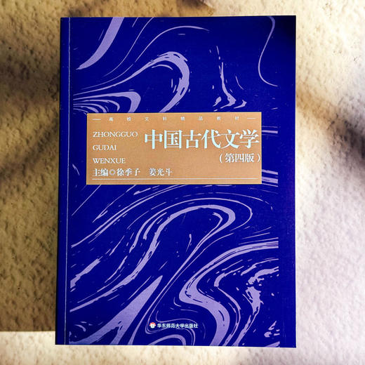 中国古代文学 第四版 徐季子 姜光斗 中国语言文学 近代文学 商品图1