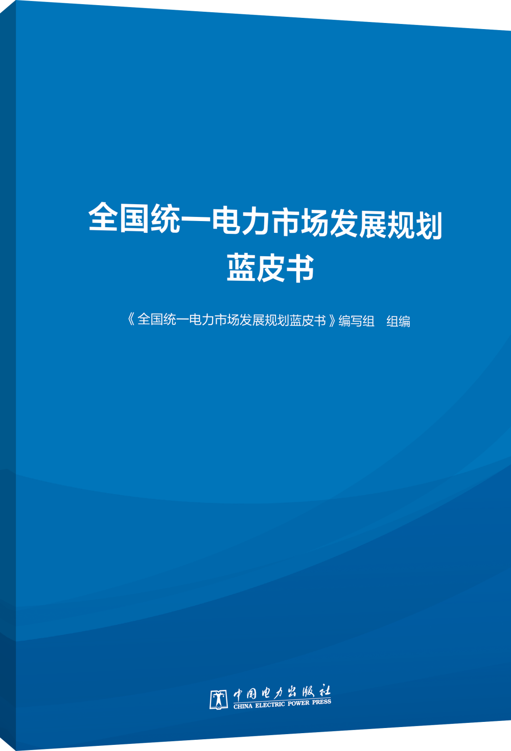 全国统一电力市场发展规划蓝皮书