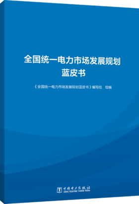 全国统一电力市场发展规划蓝皮书