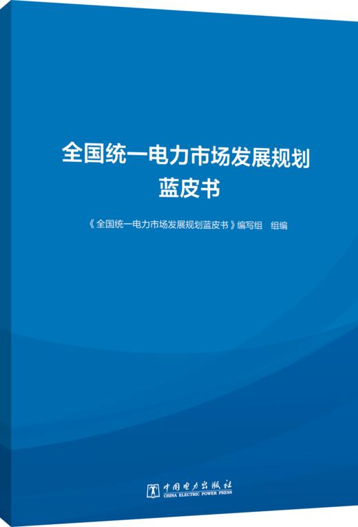 全国统一电力市场发展规划蓝皮书 商品图0