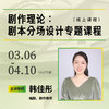 剧作基础课：剧本分场设计专题课程 商品缩略图0