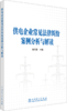 供电企业常见法律纠纷案例分析与解读 商品缩略图0