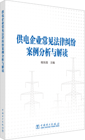 供电企业常见法律纠纷案例分析与解读