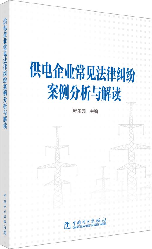 供电企业常见法律纠纷案例分析与解读 商品图0