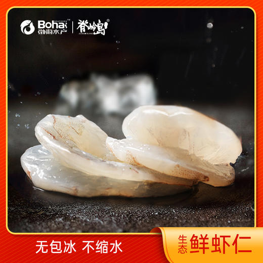 【脊岭岛有机生虾仁】无抗无添加 低脂 低钠 高蛋白 200g/2盒 商品图3